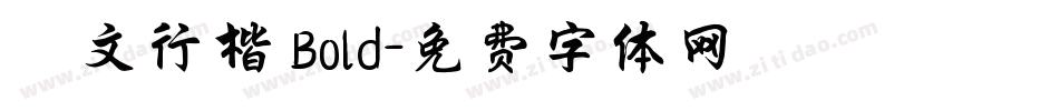華文行楷 Bold字体转换